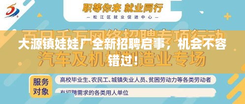 大源鎮(zhèn)娃娃廠全新招聘啟事，機(jī)會(huì)不容錯(cuò)過！