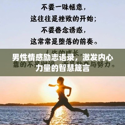 男性情感勵志語錄，激發(fā)內(nèi)心力量的智慧箴言
