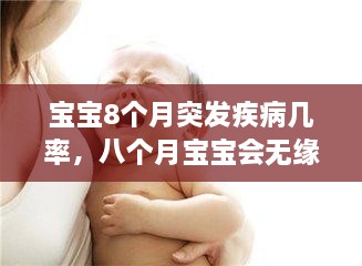 寶寶8個月突發(fā)疾病幾率，八個月寶寶會無緣無故發(fā)燒嗎 
