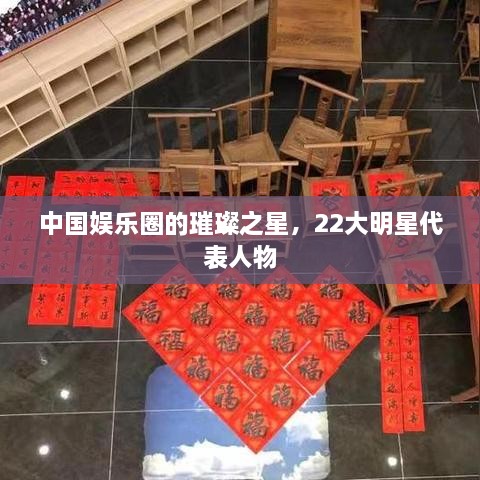 中國娛樂圈的璀璨之星，22大明星代表人物