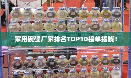家用碗碟廠家排名TOP10榜單揭曉！
