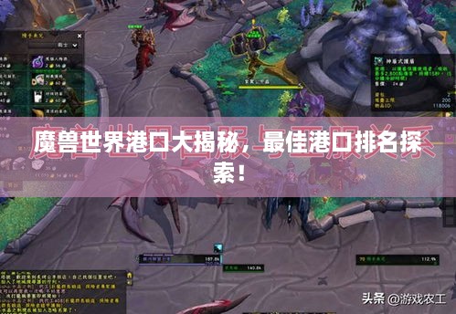 魔獸世界港口大揭秘，最佳港口排名探索！
