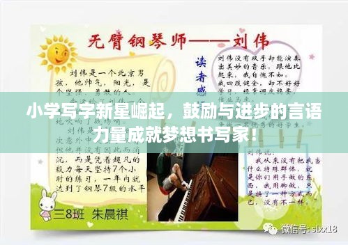 小學(xué)寫字新星崛起，鼓勵與進(jìn)步的言語力量成就夢想書寫家！