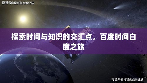 探索時間與知識的交匯點，百度時間白度之旅