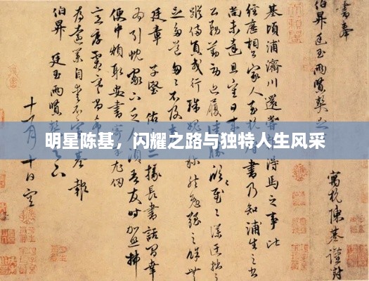 明星陳基，閃耀之路與獨(dú)特人生風(fēng)采