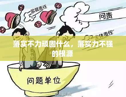 落實不力頑固什么，落實力不強(qiáng)的根源 
