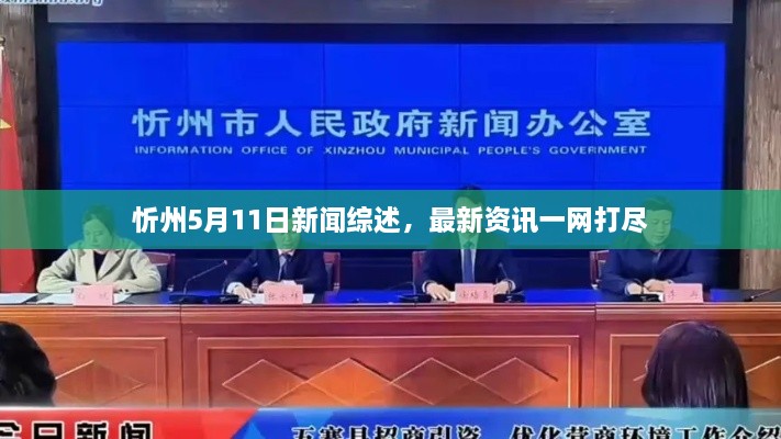 忻州5月11日新聞綜述，最新資訊一網(wǎng)打盡