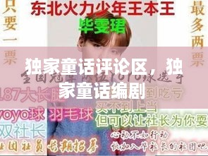 獨(dú)家童話評(píng)論區(qū)，獨(dú)家童話編劇 