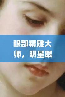 眼部精雕大師，明星眼神背后的藝術(shù)匠師