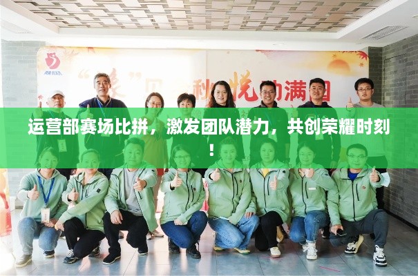 運營部賽場比拼，激發(fā)團(tuán)隊潛力，共創(chuàng)榮耀時刻！