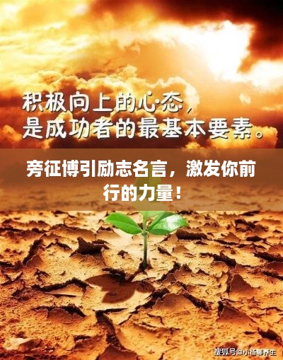 旁征博引勵志名言，激發(fā)你前行的力量！