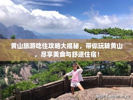 黃山旅游吃住攻略大揭秘，帶你玩轉(zhuǎn)黃山，盡享美食與舒適住宿！