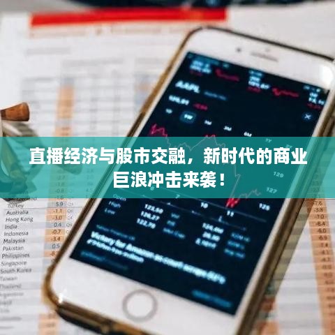 直播經(jīng)濟(jì)與股市交融，新時(shí)代的商業(yè)巨浪沖擊來(lái)襲！