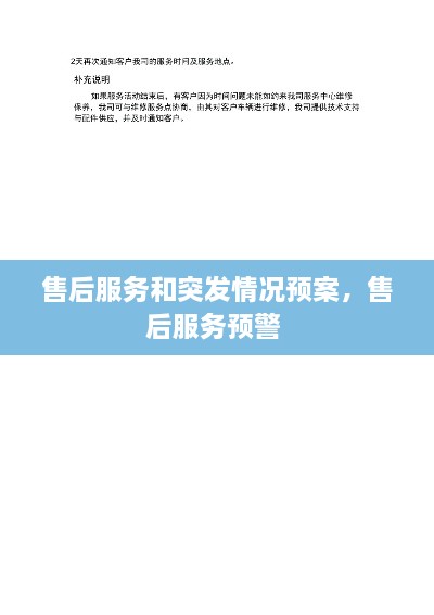 售后服務和突發(fā)情況預案，售后服務預警 