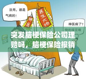 突發(fā)腦梗保險(xiǎn)公司理賠嗎，腦梗保險(xiǎn)報(bào)銷(xiāo)嗎 