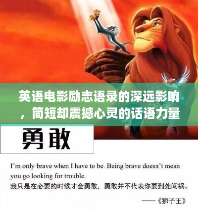 英語(yǔ)電影勵(lì)志語(yǔ)錄的深遠(yuǎn)影響，簡(jiǎn)短卻震撼心靈的話語(yǔ)力量