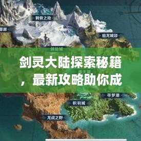 劍靈大陸探索秘籍，最新攻略助你成為頂尖高手！