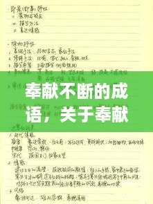 奉獻(xiàn)不斷的成語(yǔ)，關(guān)于奉獻(xiàn)的詞語(yǔ)成語(yǔ) 