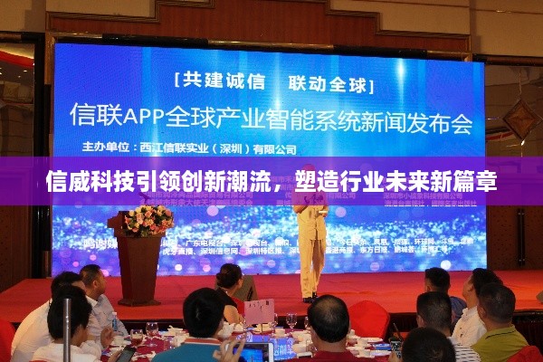 信威科技引領(lǐng)創(chuàng)新潮流，塑造行業(yè)未來(lái)新篇章