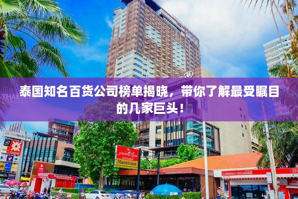 泰國知名百貨公司榜單揭曉，帶你了解最受矚目的幾家巨頭！
