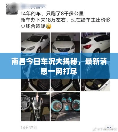 南昌今日車況大揭秘，最新消息一網(wǎng)打盡