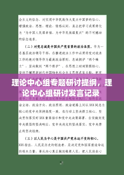 理論中心組專題研討提綱，理論中心組研討發(fā)言記錄 