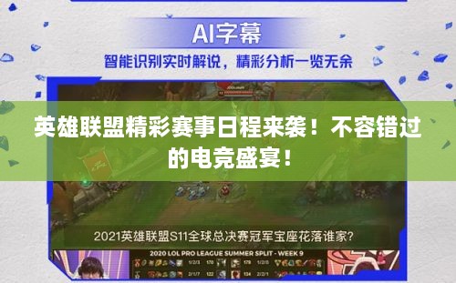 英雄聯(lián)盟精彩賽事日程來襲！不容錯(cuò)過的電競(jìng)盛宴！