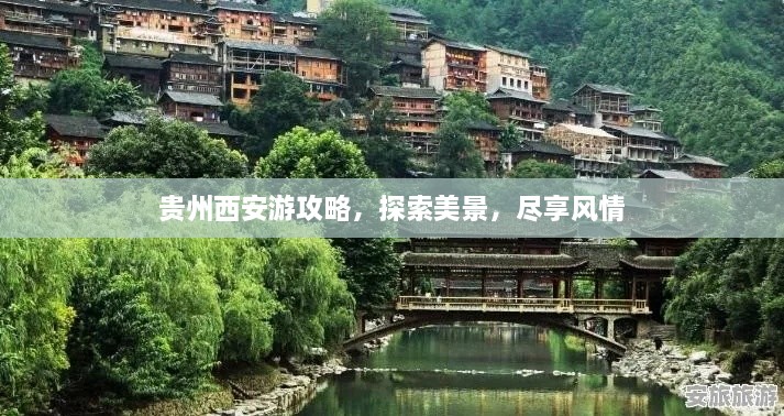 貴州西安游攻略，探索美景，盡享風(fēng)情