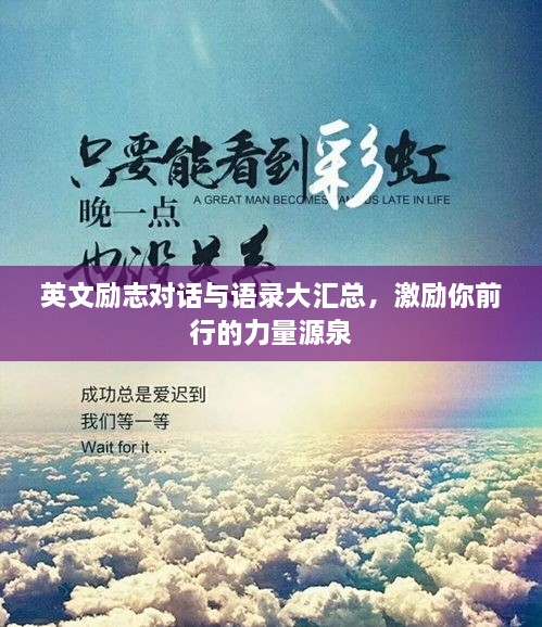 英文勵志對話與語錄大匯總，激勵你前行的力量源泉