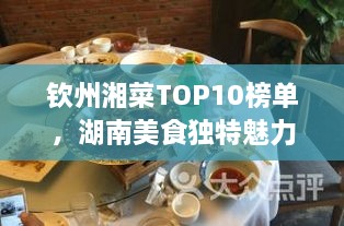 欽州湘菜TOP10榜單，湖南美食獨(dú)特魅力大解密！