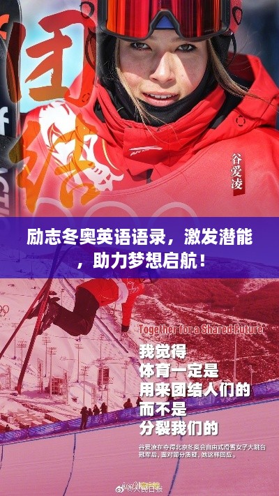 勵(lì)志冬奧英語(yǔ)語(yǔ)錄，激發(fā)潛能，助力夢(mèng)想啟航！