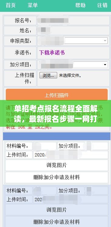單招考點(diǎn)報(bào)名流程全面解讀，最新報(bào)名步驟一網(wǎng)打盡！