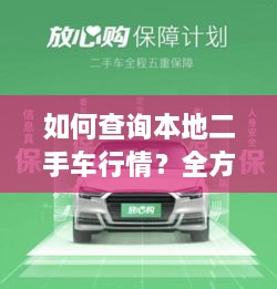 如何查詢本地二手車行情？全方位指南帶你輕松掌握！