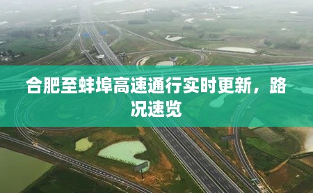 合肥至蚌埠高速通行實時更新，路況速覽