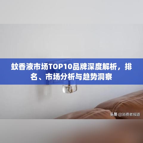 蚊香液市場(chǎng)TOP10品牌深度解析，排名、市場(chǎng)分析與趨勢(shì)洞察
