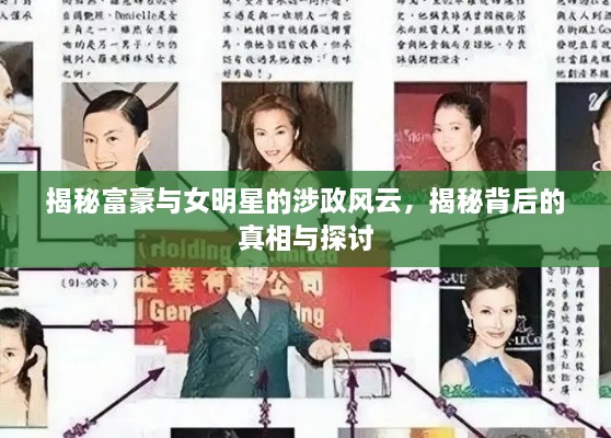 揭秘富豪與女明星的涉政風云，揭秘背后的真相與探討