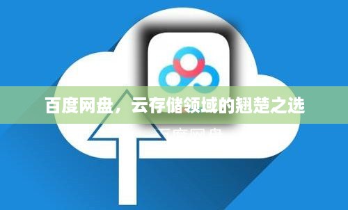 百度網(wǎng)盤，云存儲(chǔ)領(lǐng)域的翹楚之選
