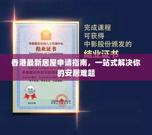 香港最新居屋申請指南，一站式解決你的安居難題