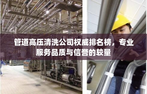 管道高壓清洗公司權(quán)威排名榜，專業(yè)服務(wù)品質(zhì)與信譽(yù)的較量