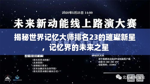 揭秘世界記憶大師排名23的璀璨新星，記憶界的未來之星