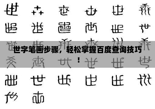 世字筆畫步驟，輕松掌握百度查詢技巧！