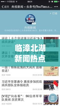 臨漳北湖新聞熱點(diǎn)揭秘，頭條視頻報(bào)道獨(dú)家呈現(xiàn)