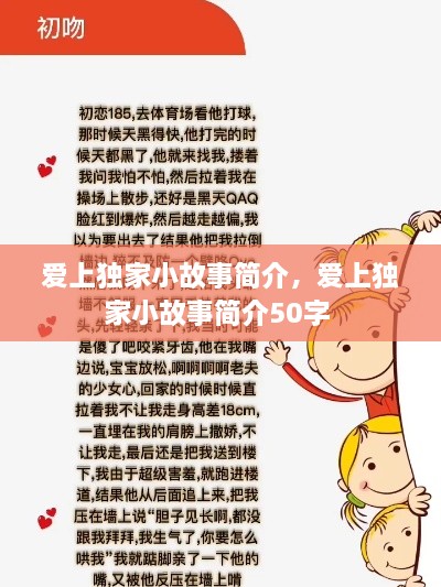 愛(ài)上獨(dú)家小故事簡(jiǎn)介，愛(ài)上獨(dú)家小故事簡(jiǎn)介50字 
