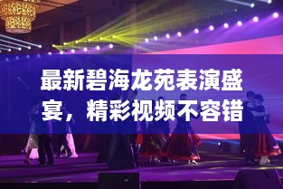 最新碧海龍?jiān)繁硌菔⒀?，精彩視頻不容錯過