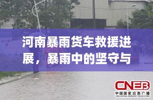 河南暴雨貨車救援進(jìn)展，暴雨中的堅(jiān)守與援助行動持續(xù)展開