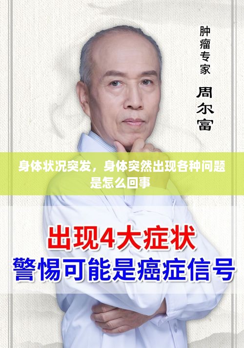 身體狀況突發(fā)，身體突然出現(xiàn)各種問(wèn)題是怎么回事 