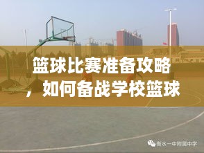 籃球比賽準(zhǔn)備攻略，如何備戰(zhàn)學(xué)?；@球比賽？
