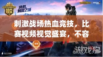 刺激戰(zhàn)場熱血競技，比賽視頻視覺盛宴，不容錯過！