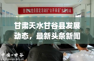 甘肅天水甘谷縣發(fā)展動態(tài)，最新頭條新聞揭秘發(fā)展脈搏