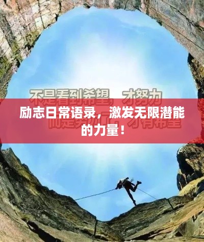 勵(lì)志日常語(yǔ)錄，激發(fā)無(wú)限潛能的力量！